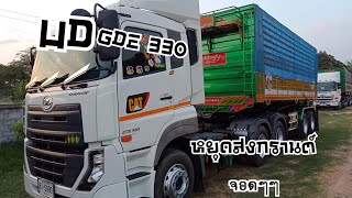 รีวิวUD Quester gde 330 HP  Ex2 เเก้ไขอัปเดตจากคลิปที่เเล้ว วันสงกรานต์ Tailor trucks#UD trucks🚛🚛🚛🚛