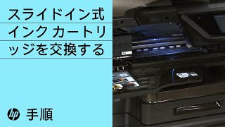 Hスライドイン式HPインクカートリッジを交換する手順 | HPプリンター | HP Support