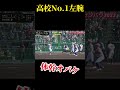 【高校最強左腕】佐世保西　横田投手 ソフトボール 野球 softball プロ野球 甲子園 熱盛 ワールドカップ メジャーリーグ スポーツ 可愛い インターハイ 長崎