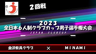 金沢教員クラブ vs MINAMI ２回戦 2023 全日本６人制クラブカップ男子選手権大会