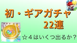 【白猫テニス】Part3　初・ギア22連ガチャ