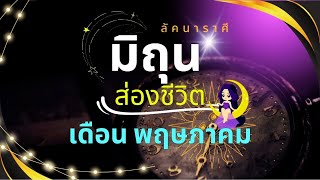 ลัคนาราศีมิถุน “ส่องชีวิต” เดือนพฤษภาคม ต้อนรับการมาของดาวพฤหัส