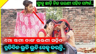 ସ୍ତ୍ରୀ ଆଉ ଛୁଆଙ୍କୁ ଘରୁ ତଡ଼ି ନିଜ ଭଉଣୀ ସହ ଶାରୀରିକ ସମ୍ପର୍କ ରଖିଲେ ଏହି ବ୍ୟକ୍ତି । Amazing Odisha ।।