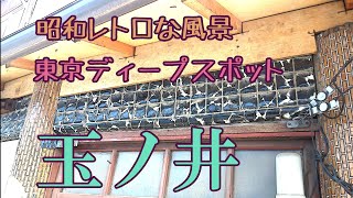 玉ノ井カフェー街、現墨田区墨田に残る昭和の残照