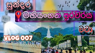 වැස්ස මැද්දෙ මහියංගන පුරවරයේ ඇවිද්දා | Mini Travel Vlog |Travel Vlog Srilaka | Daily Vlog