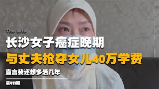 長沙女子癌癥晚期，與丈夫搶奪女兒40萬學費，直言我還想多活幾年 #启汉元桌派 #纪实 #醫療紀錄片 #生命緣 #醫院