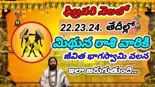 #మిధున రాశి తేదీల్లో 22.23.24. తేదీల్లో మీ భాగస్వామి వలన జరగబోయేది ఇదే...