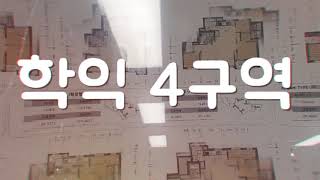 인천 미추홀구 학익4구역 재개발