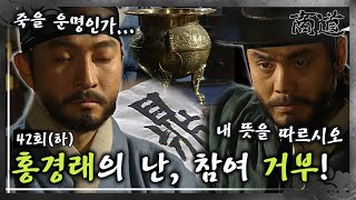 [#상도/The Merchant/商道] EP42회(하)| 홍경래의 뜻을 거부하는 임상옥. MBC020305방송