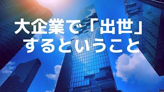 【成長】大企業で「出世」するということ　Do you want a promotion?　#350