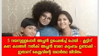 ഒരുപാട് കാത്തിരുന്ന് ഉണ്ടായ മകനെ ഉപേക്ഷിച്ച് പോയ അച്ഛൻ - കൂട്ടിനായി നൽകിയത് കടങ്ങൾ മാത്രം