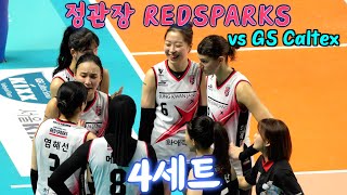 💥정관장 RedSparks vs GS Caltex Kixx  4세트 SET 4 / 11.23. /