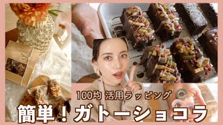 【簡単ガトーショコラレシピ】100均でバレンタインラッピングと映えトッピング