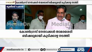 കോൺഗ്രസ് നേതാക്കൾ താമരശ്ശേരി  ബിഷപ്പുമായി കൂടിക്കാഴ്ച്ച നടത്തി