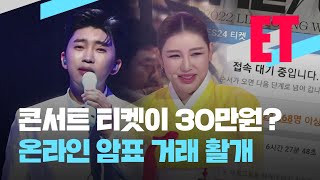 [ET] ‘15만 원 짜리 콘서트 티켓이 30만 원?’ 송가인·임영웅 예매 열기, 이 정도? / KBS  2022.06.07.