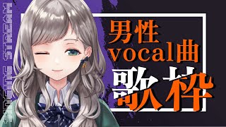 【歌枠】男性曲縛りで歌います！ イケボ詩姫、降臨！？  #初見さん大歓迎 【Riot Blue / Singing Stream】