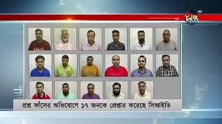 পিএসসির প্রশ্নফাঁসের অভিযোগে গ্রেপ্তার ১৭ || PSC || Question Leak || Deepto News