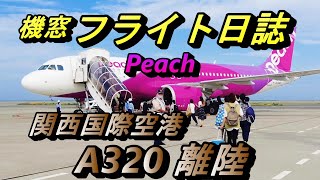 【機窓】ピーチ 関西空港長距離タキシング 左側座席 離陸風景【飛行機 Peach】