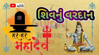 મહાશિવરાત્રિ ભસ્માસુર નું વરદાન mahashivratri bhasmasura