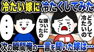 冷たい嫁に冷たくしてみた…その結果嫁が泣きついてきたのでw【2ch修羅場スレ】