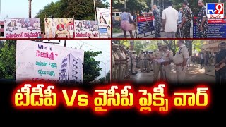 టీడీపీ Vs వైసీపీ ఫ్లెక్సీ వార్‌ | Kadapa - TV9