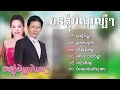 បទភ្ជុំបិណ្ឌល្បីៗ ណយ វ៉ាន់ណេត u0026 ហុឹម សុីវន ពិរោះៗ2024🔥 រដូវបុណ្យភ្ជុំ ផ្កាកំពីងពួយ