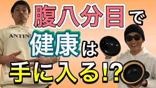 【腹八分目に医者いらず】カロリー制限がもたらす健康の事実