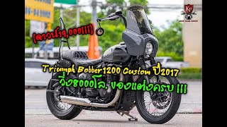 Triumph Bonneville Bobber1200 Custom ปี2017 วิ่ง 8,000km แต่งคัสตอมทั้งคันพร้อมทำสีเทา \