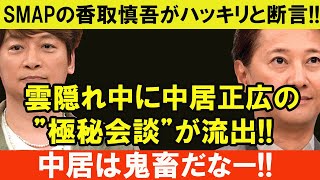 SMAPの香取慎吾がハッキリと断言!! 雲隠れ中に中居正広の”極秘会談”が流出!! 中居は鬼畜だなー!!