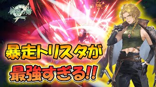 【鈴蘭の剣】暴走トリスタが最強すぎる！【タクティクスRPG/緋色の夜】