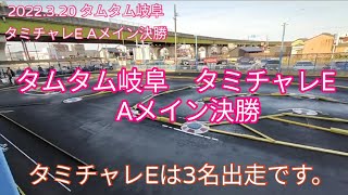 2022.3.20 タムタム岐阜　タミチャレE　Aメイン決勝