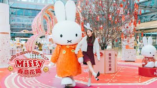 太古城中心 Miffy 同你 Live a Happy New “Ear“ 戀愛篇