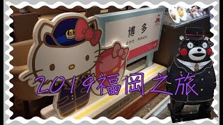 2019日本福岡之旅(上集)