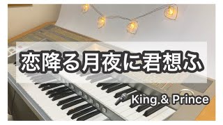 『恋降る月夜に君想ふ』King \u0026 Prince／ エレクトーン