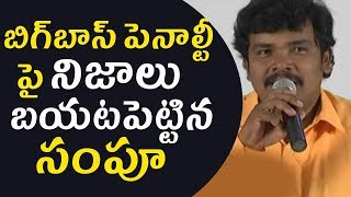 NTR బిగ్‌బాస్ పెనాల్టీ  పై నిజాలు బయటపెట్టిన సంపూ | Sampoornesh Babu Responds On Bigg Boss Penalty