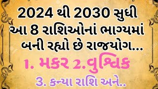 વર્ષ 2024 થી 2030 સુધી આ 8 રાશિઓના ભાગ્યમાં રાજયોગ બની રહ્યો છે | vastu Shastra | Astro tips