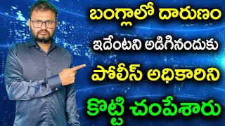 బంగ్లాలో దారుణం ఇదేంటని అడిగినందుకు// పోలీస్ అధికారిని కొట్టి చంపేశారు//PARASHURAM TALKS#