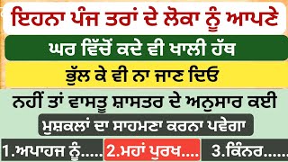 ਇਹਨਾਂ ਪੰਜ ਤਰਾਂ ਦੇ ਲੋਕਾਂ ਨੂੰ ਆਪਣੇ ਘਰ ਵਿੱਚੋ ਕਦੇ ਵੀ ਖਾਲੀ ਹੱਥ ਭੁੱਲ ਕੇ ਵੀ ਨਾ ਜਾਣ /vastu Gyan/vastu shastr