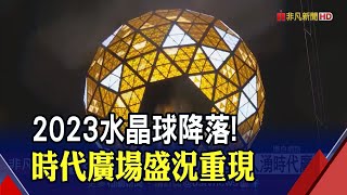 彩紙漫天.水晶球降落 紐約時代廣場百萬人迎跨年回歸! 英倫睽違3年再放煙火 無人機秀致敬已故女王｜非凡財經新聞｜20230101