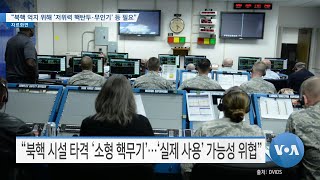 [VOA 뉴스] “북핵 억지 위해 ‘저위력 핵탄두·무인기’ 등 필요”