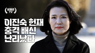 이진숙 헌재 충격 배신 난리났다