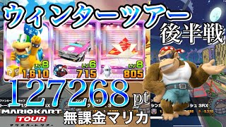 Winter Tour Latter half Tokyo Blur 4T Bangkok Rush 3 Singapore Speedway 3R/T【Mario Kart Tour】