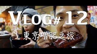 VLOG #12 東京自由行/美食之旅/平價鰻魚飯/超好吃漢堡/日本買GoPro超便宜