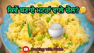 ਮਟਰਾਂ ਵਾਲੇ ਚੌਲ ॥green peas recipe ॥@Prabhwitcooking96crorr