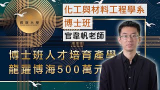 【龍躍博海】長庚大學化工與材料工程學系博士班｜博士班500萬元獎學金｜化工與材料工程系 官韋帆老師 ＃長庚大學 ＃實驗室