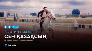 Ибрагим Ескендір - Сен қазақсың (аудио)