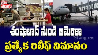 శంషాబాద్ నుండి అమరికా ప్రత్యేక రిలీఫ్ విమానం | Special Relief Flight To America | Tolivelugu TV