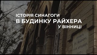 Історія вінницької синагоги в будинку Райхера