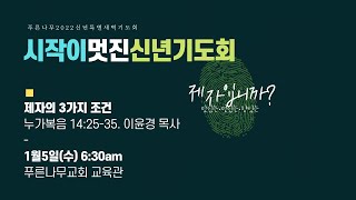 시작이멋진신년기도회 - DAY 3. 22.01.05(수)