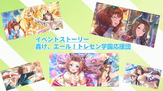 【ウマ娘】イベントストーリー「轟け、エール！トレセン学園応援団」【全8話】